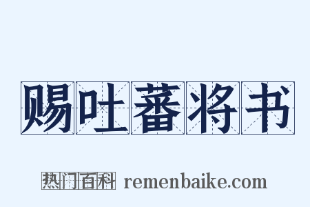 赐吐蕃将书是什么意思的图片